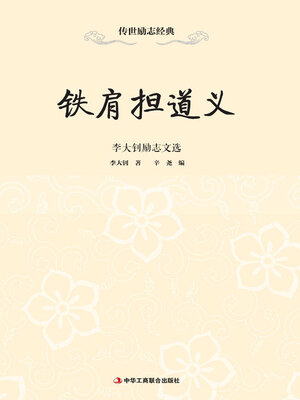 cover image of 铁肩担道义